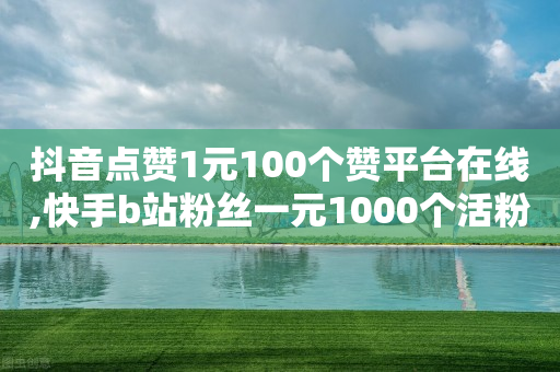 抖音点赞1元100个赞平台在线,快手b站粉丝一元1000个活粉 - 拼多多转盘助力网站 - 帮忙砍价微信群