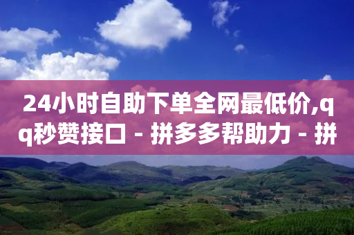 24小时自助下单全网最低价,qq秒赞接口 - 拼多多帮助力 - 拼多多现任各部负责人-第1张图片-靖非智能科技传媒