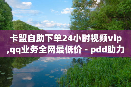 卡盟自助下单24小时视频vip,qq业务全网最低价 - pdd助力网站 - 拼多多货源供应商平台