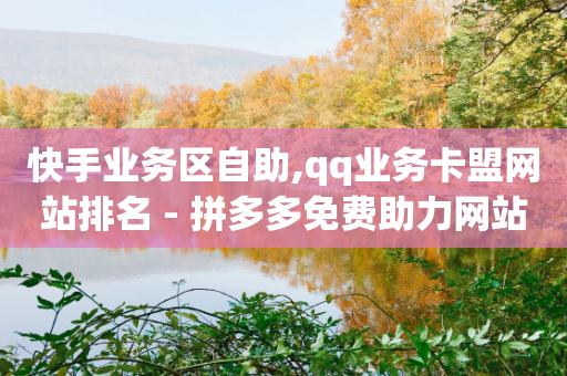 快手业务区自助,qq业务卡盟网站排名 - 拼多多免费助力网站入口 - 真人极速砍价助力网站