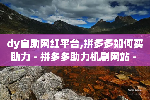 dy自助网红平台,拼多多如何买助力 - 拼多多助力机刷网站 - 拼多多砍价统计数据网站-第1张图片-靖非智能科技传媒