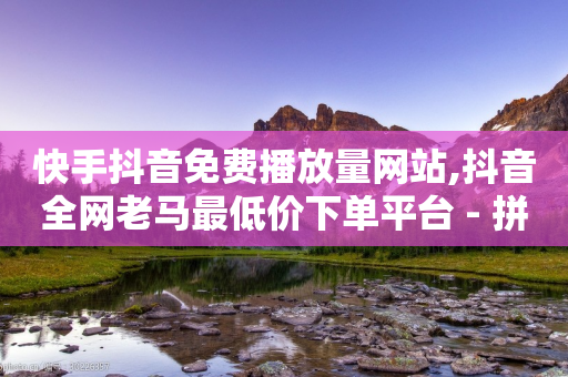 快手抖音免费播放量网站,抖音全网老马最低价下单平台 - 拼多多新人助力网站免费 - 拼多多助力那个我都不会点-第1张图片-靖非智能科技传媒