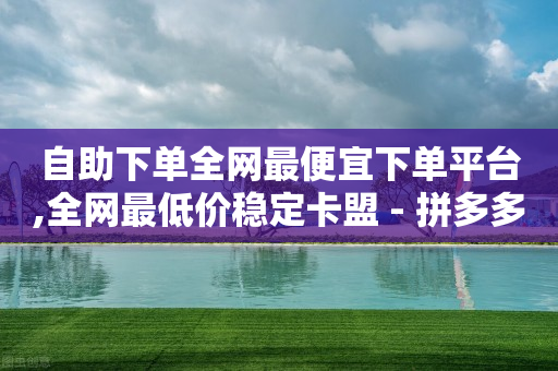 自助下单全网最便宜下单平台,全网最低价稳定卡盟 - 拼多多500人互助群免费 - 拼多多免费领礼品从哪里进入-第1张图片-靖非智能科技传媒