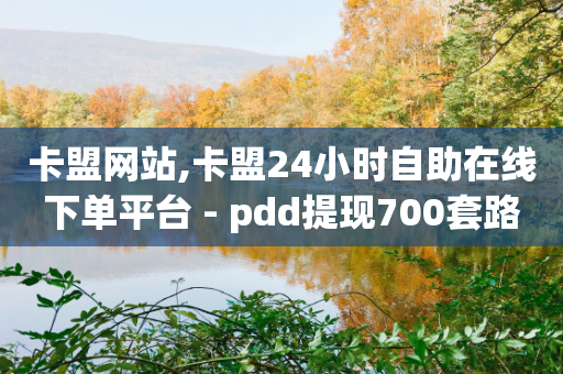 卡盟网站,卡盟24小时自助在线下单平台 - pdd提现700套路最后一步 - 拼多多一元助力十人