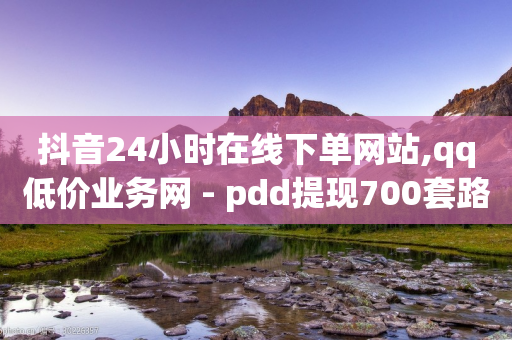 抖音24小时在线下单网站,qq低价业务网 - pdd提现700套路最后一步 - 拼多多助力最后0.01解决办法