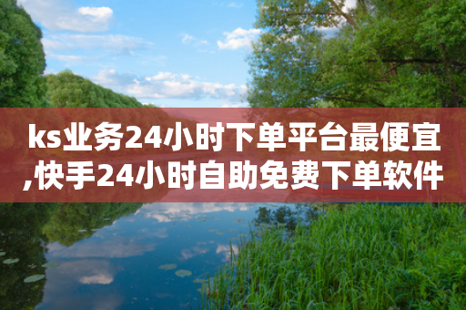 ks业务24小时下单平台最便宜,快手24小时自助免费下单软件 - 拼多多砍刀软件代砍平台 - 拼多多多人团互拼群