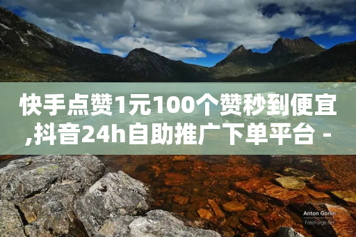 快手点赞1元100个赞秒到便宜,抖音24h自助推广下单平台 - 拼多多帮忙助力 - 云小店下单平台-第1张图片-靖非智能科技传媒