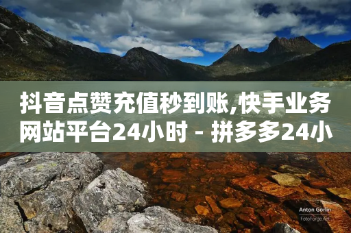 抖音点赞充值秒到账,快手业务网站平台24小时 - 拼多多24小时助力网站 - 拼多多带刀-第1张图片-靖非智能科技传媒