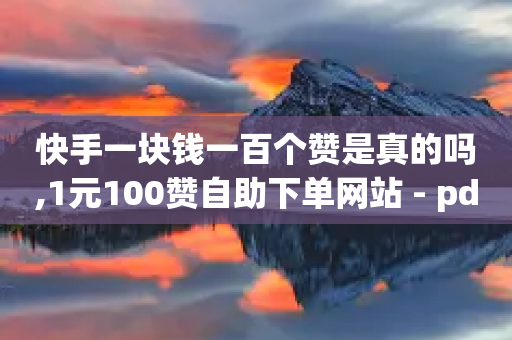 快手一块钱一百个赞是真的吗,1元100赞自助下单网站 - pdd提现700套路最后一步 - 助力接单软件-第1张图片-靖非智能科技传媒