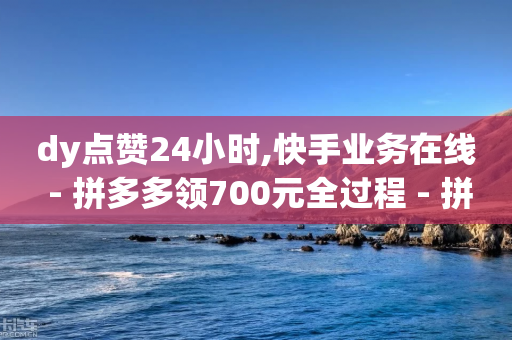 dy点赞24小时,快手业务在线 - 拼多多领700元全过程 - 拼多多积分后面还有多少-第1张图片-靖非智能科技传媒