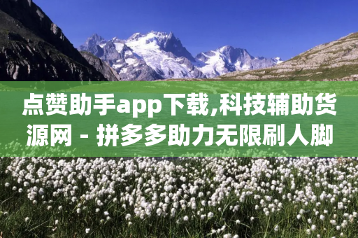 点赞助手app下载,科技辅助货源网 - 拼多多助力无限刷人脚本 - 拼多多七夕现金大转盘50