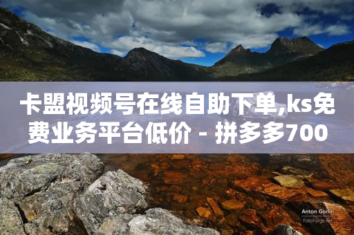 卡盟视频号在线自助下单,ks免费业务平台低价 - 拼多多700有人领到吗 - 闲鱼货源一件代发从哪里找