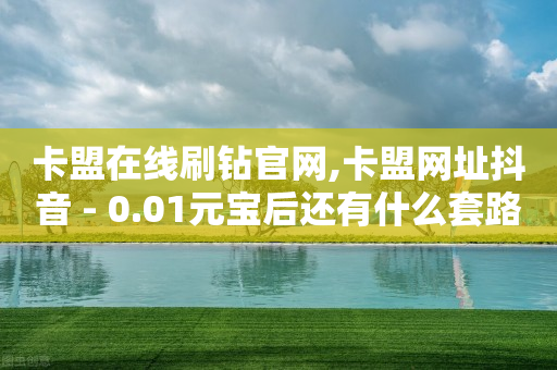 卡盟在线刷钻官网,卡盟网址抖音 - 0.01元宝后还有什么套路 - 拼多多助力领钱是真的吗