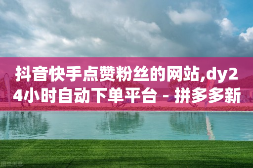 抖音快手点赞粉丝的网站,dy24小时自动下单平台 - 拼多多新用户助力神器 - 拼多多700助力有几个阶段