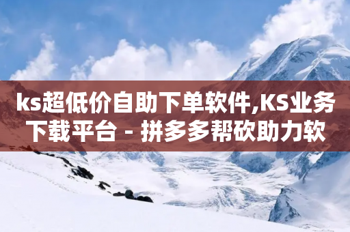 ks超低价自助下单软件,KS业务下载平台 - 拼多多帮砍助力软件 - 拼多多700块真的能提现吗-第1张图片-靖非智能科技传媒