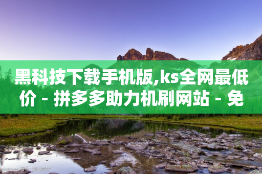 黑科技下载手机版,ks全网最低价 - 拼多多助力机刷网站 - 免费手游辅助脚本-第1张图片-靖非智能科技传媒