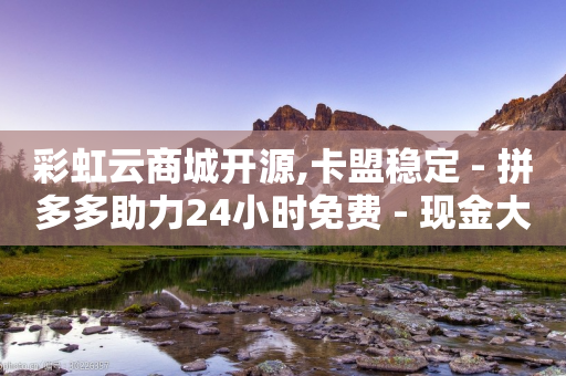 彩虹云商城开源,卡盟稳定 - 拼多多助力24小时免费 - 现金大转盘助力微信群-第1张图片-靖非智能科技传媒