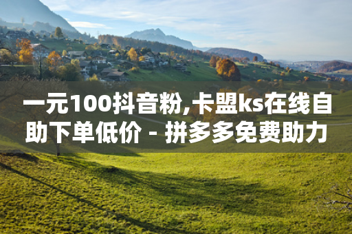 一元100抖音粉,卡盟ks在线自助下单低价 - 拼多多免费助力工具1.0.5 免费版 - 拼多多锦鲤附体多少次能提现