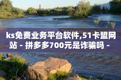 ks免费业务平台软件,51卡盟网站 - 拼多多700元是诈骗吗 - 拼多多怎么找货源上货-第1张图片-靖非智能科技传媒