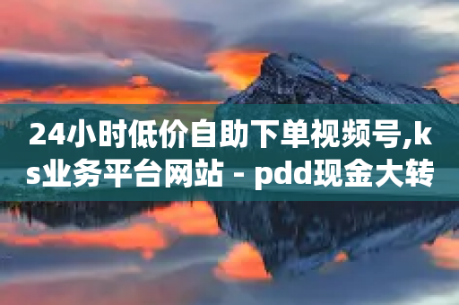 24小时低价自助下单视频号,ks业务平台网站 - pdd现金大转盘助力网站 - 大转盘元宝过后是什么-第1张图片-靖非智能科技传媒