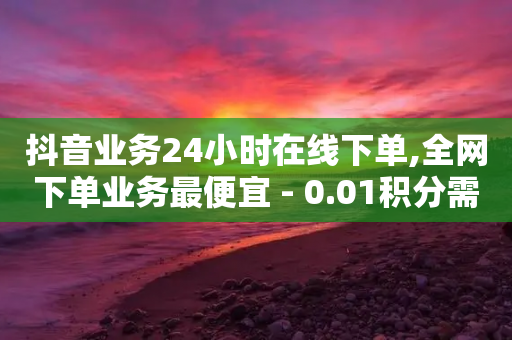 抖音业务24小时在线下单,全网下单业务最便宜 - 0.01积分需要多少人助力 - 2024拼多多互助微信群