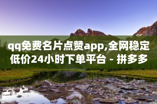 qq免费名片点赞app,全网稳定低价24小时下单平台 - 拼多多现金大转盘刷助力网站免费 - 砍一刀万爆是真的吗