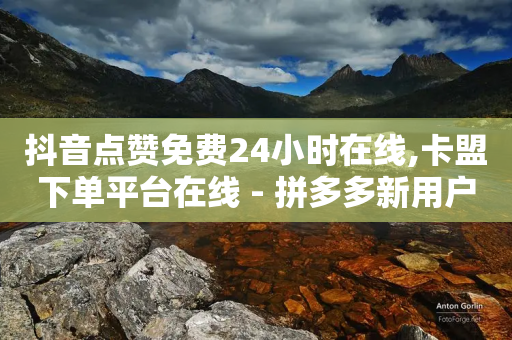 抖音点赞免费24小时在线,卡盟下单平台在线 - 拼多多新用户助力网站 - 拼多多商家版开店流程-第1张图片-靖非智能科技传媒