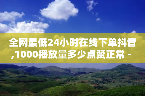 全网最低24小时在线下单抖音,1000播放量多少点赞正常 - 拼多多700元助力需要多少人 - 拼多多哪里砍价免费拿-第1张图片-靖非智能科技传媒