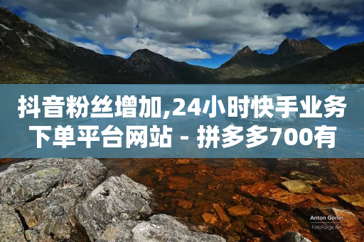 抖音粉丝增加,24小时快手业务下单平台网站 - 拼多多700有人领到吗 - 拼多多买助力去哪个平台