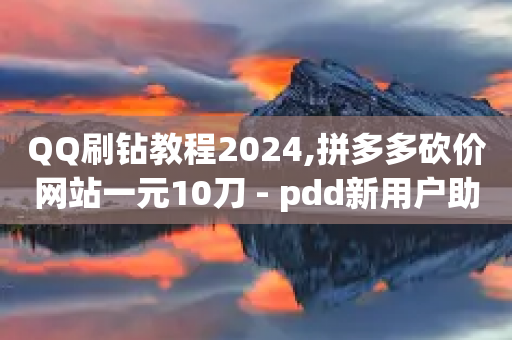 QQ刷钻教程2024,拼多多砍价网站一元10刀 - pdd新用户助力网站 - 拼多多积分助力怎么弄