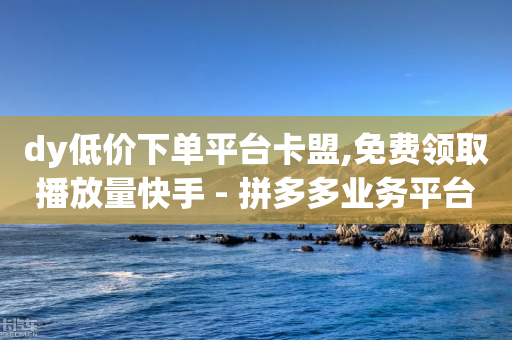 dy低价下单平台卡盟,免费领取播放量快手 - 拼多多业务平台自助下单 - 拼多多只差一张兑换卡怎么办-第1张图片-靖非智能科技传媒