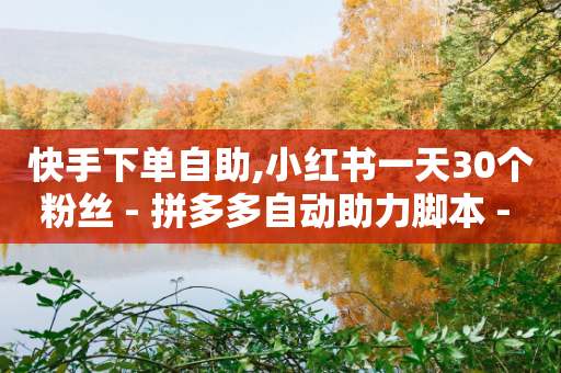 快手下单自助,小红书一天30个粉丝 - 拼多多自动助力脚本 - 阿里巴巴批发网1688网官网-第1张图片-靖非智能科技传媒