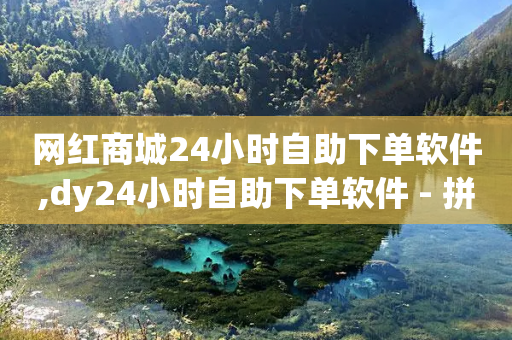 网红商城24小时自助下单软件,dy24小时自助下单软件 - 拼多多自动下单软件下载 - 公安局提醒拼多多好友助力实质是-第1张图片-靖非智能科技传媒