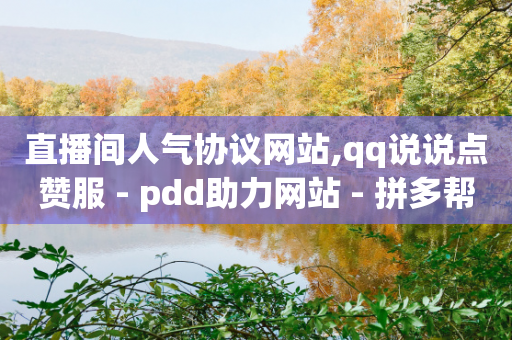 直播间人气协议网站,qq说说点赞服 - pdd助力网站 - 拼多帮忙砍一刀会受骗吗-第1张图片-靖非智能科技传媒