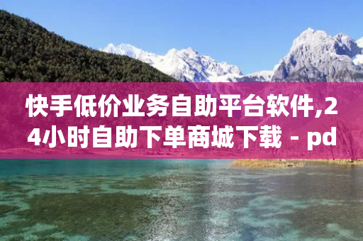 快手低价业务自助平台软件,24小时自助下单商城下载 - pdd助力平台 - 拼多多官方助力团怎么加入-第1张图片-靖非智能科技传媒