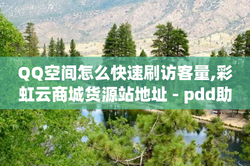 QQ空间怎么快速刷访客量,彩虹云商城货源站地址 - pdd助力平台网站 - 拼多多邀人得兑换币直接免单-第1张图片-靖非智能科技传媒