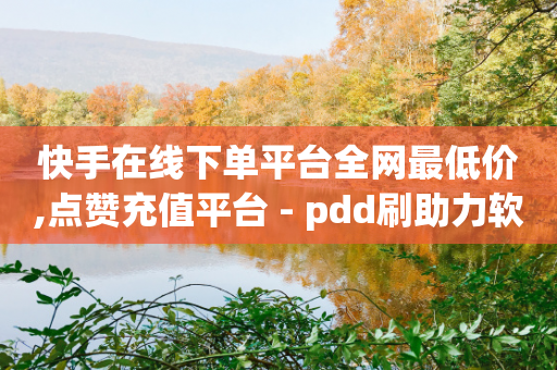 快手在线下单平台全网最低价,点赞充值平台 - pdd刷助力软件 - 抖音助力成功截图2024-第1张图片-靖非智能科技传媒