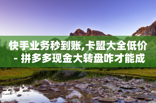 快手业务秒到账,卡盟大全低价 - 拼多多现金大转盘咋才能成功 - 拼多多砍刀表情图怎么弄