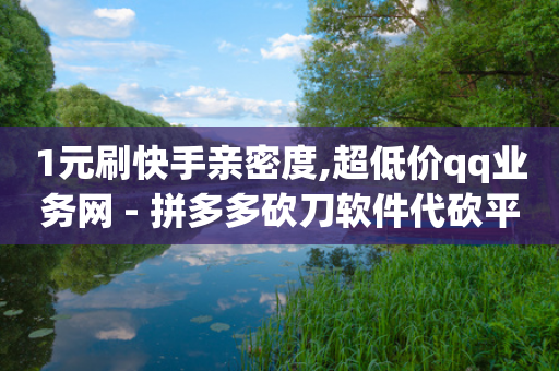 1元刷快手亲密度,超低价qq业务网 - 拼多多砍刀软件代砍平台 - 福气满满的最后套路bug-第1张图片-靖非智能科技传媒