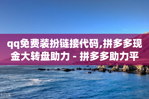 qq免费装扮链接代码,拼多多现金大转盘助力 - 拼多多助力平台入口 - 一个身份证开5个拼多多账号