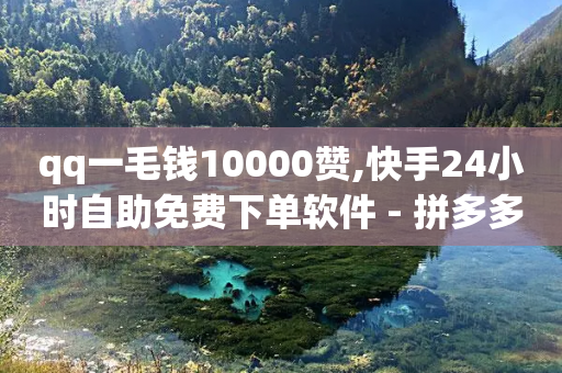 qq一毛钱10000赞,快手24小时自助免费下单软件 - 拼多多砍刀软件代砍平台 - 多多助力-第1张图片-靖非智能科技传媒