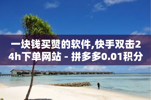 一块钱买赞的软件,快手双击24h下单网站 - 拼多多0.01积分后面是什么 - 微信小程序互助群-第1张图片-靖非智能科技传媒