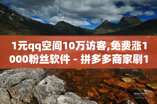 1元qq空间10万访客,免费涨1000粉丝软件 - 拼多多商家刷10万销量 - 驾考科目一是不是机考