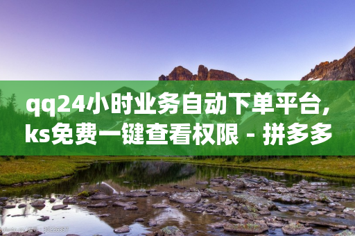 qq24小时业务自动下单平台,ks免费一键查看权限 - 拼多多助力24小时 - 拼多多互助百度贴吧