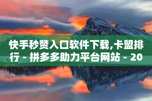 快手秒赞入口软件下载,卡盟排行 - 拼多多助力平台网站 - 2024拼多多700元兑换卡难吗-第1张图片-靖非智能科技传媒