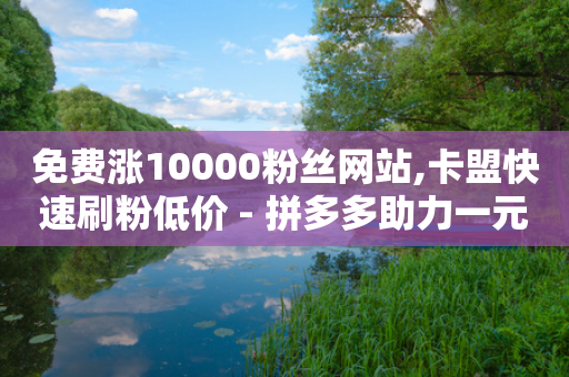 免费涨10000粉丝网站,卡盟快速刷粉低价 - 拼多多助力一元十刀网页 - 拼多多700元提现指南-第1张图片-靖非智能科技传媒