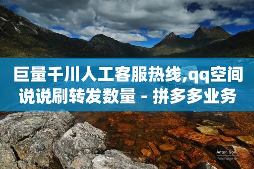 巨量千川人工客服热线,qq空间说说刷转发数量 - 拼多多业务平台自助下单 - 拼多多助力免费送礼物在哪里-第1张图片-靖非智能科技传媒