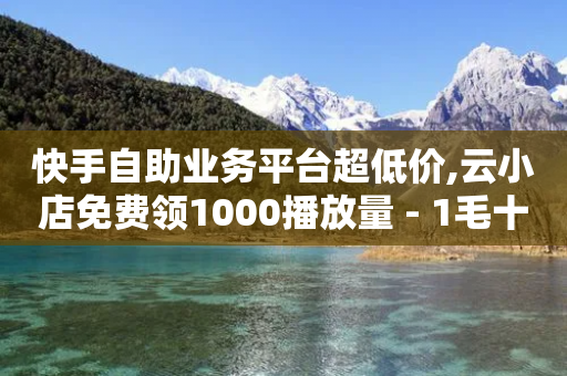 快手自助业务平台超低价,云小店免费领1000播放量 - 1毛十刀拼多多助力网站 - 拼多多产品和服务的品质调查-第1张图片-靖非智能科技传媒