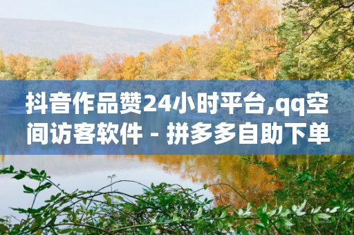 抖音作品赞24小时平台,qq空间访客软件 - 拼多多自助下单 - 拼多多助力太难了怎么办-第1张图片-靖非智能科技传媒