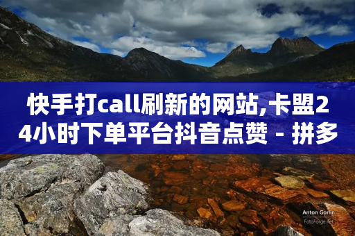 快手打call刷新的网站,卡盟24小时下单平台抖音点赞 - 拼多多免费助力工具1.0.5 免费版 - 拼多多运费险月入10万